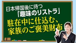 日本帰国後に待つ「趣味のリストラ」 駐在中に仕込む、家族の財布 - ワイズデジタル【タイで生活する人のための情報サイト】