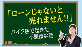 「ローンじゃないと売れません！」バイク店で起きた不思議な話 - ワイズデジタル【タイで生活する人のための情報サイト】
