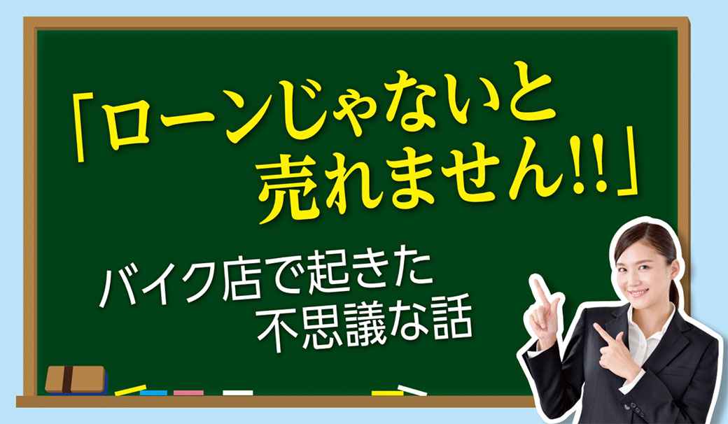 「ローンじゃないと売れません！」バイク店で起きた不思議な話 - ワイズデジタル【タイで生活する人のための情報サイト】