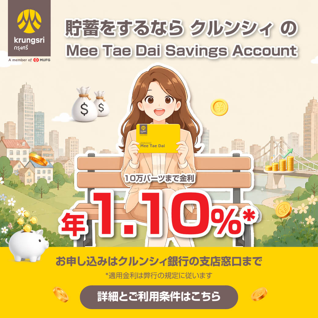 貯蓄をするならクルンシィのMee Tae Dai Savings Account - ワイズデジタル【タイで生活する人のための情報サイト】