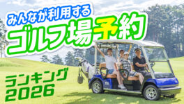 バンコクの「ゴルフツアー予約旅行会社」ランキング【2026年版】 - ワイズデジタル【タイで生活する人のための情報サイト】