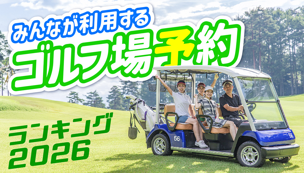バンコクの「ゴルフツアー予約旅行会社」ランキング【2026年版】 - ワイズデジタル【タイで生活する人のための情報サイト】