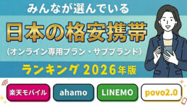 「日本の格安携帯」ランキング （オンライン専用プラン・サブブランド）【2026年版】 - ワイズデジタル【タイで生活する人のための情報サイト】