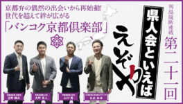 【バンコク京都倶楽部】　京都弁の偶然の出会いから再始動！ 世代を超えて絆が広がる「バンコク京都倶楽部」 - ワイズデジタル【タイで生活する人のための情報サイト】