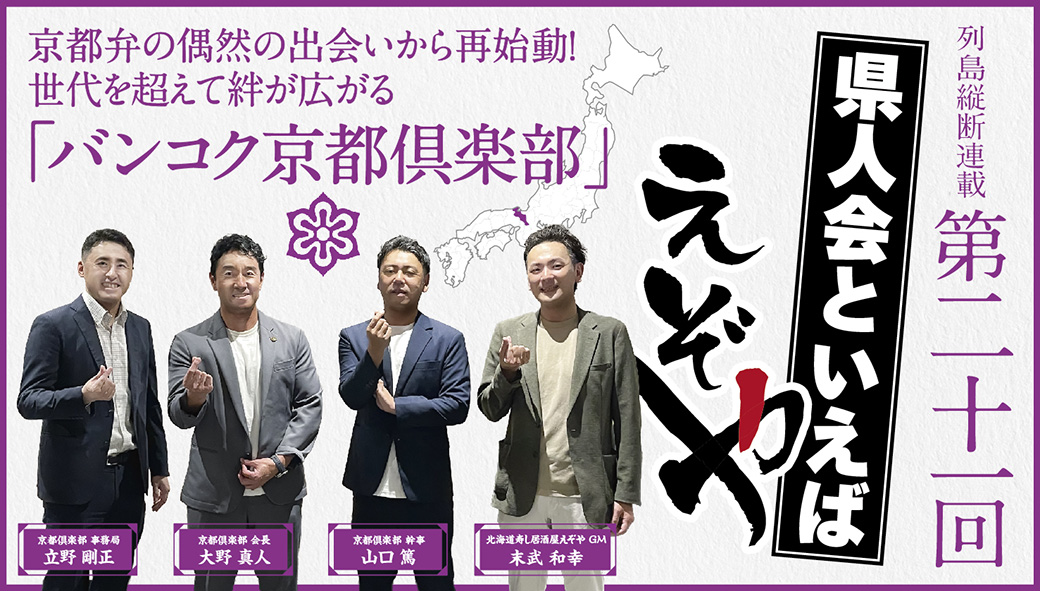 【バンコク京都倶楽部】　京都弁の偶然の出会いから再始動！ 世代を超えて絆が広がる「バンコク京都倶楽部」 - ワイズデジタル【タイで生活する人のための情報サイト】