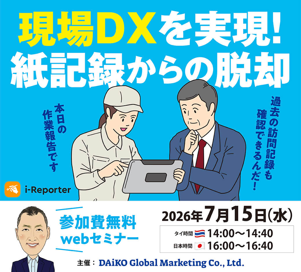 DAIKO主催　「現場DX！紙記録からの脱却セミナー」　7月15日（水）開催 - ワイズデジタル【タイで生活する人のための情報サイト】