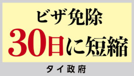 内閣がビザ免除措置見直し承認 最大60日から30日に短縮 - ワイズデジタル【タイで生活する人のための情報サイト】
