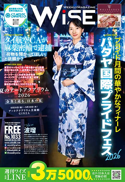 WEEKLY WiSE No.1033 - ワイズデジタル【タイで生活する人のための情報サイト】