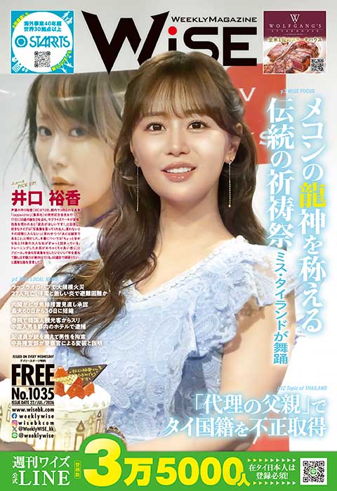 WEEKLY WiSE No.1035 - ワイズデジタル【タイで生活する人のための情報サイト】