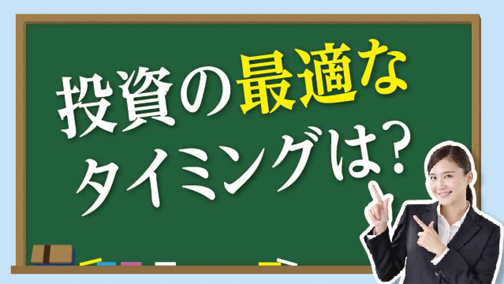 投資の最適なタイミングは？ - ワイズデジタル【タイで生活する人のための情報サイト】