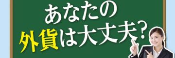 あなたの外貨は大丈夫？ - ワイズデジタル【タイで生活する人のための情報サイト】