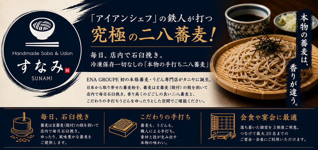 「アイアンシェフ」の鉄人が打つ究極の二八蕎麦！ タニヤに誕生したENA GROUPE初の本格蕎麦・うどん専門店に迫る - ワイズデジタル【タイで生活する人のための情報サイト】