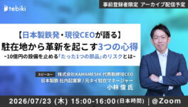 【日本製鉄発 現役CEOが語る】　駐在地から革新を起こす3つの心得　〜10億円の設備を止める「たった1つの部品」のリスクとは〜 - ワイズデジタル【タイで生活する人のための情報サイト】