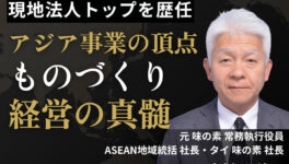 元 味の素 ASEAN事業統括責任者が明かす　海外拠点を成功に導く ものづくり経営の真髄 - ワイズデジタル【タイで生活する人のための情報サイト】