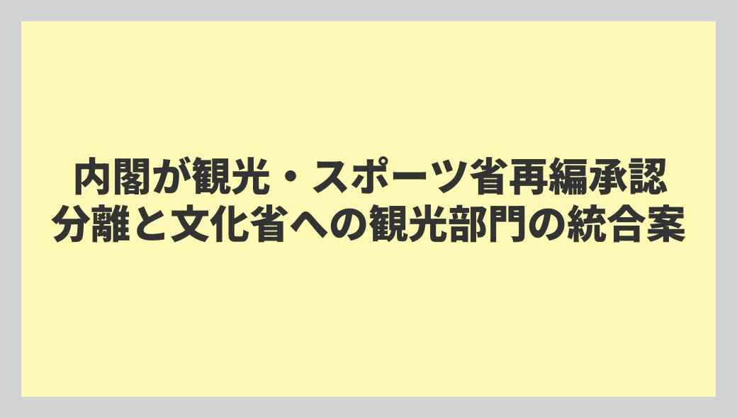 内閣が観光・スポーツ省再編承認 分離と文化省への観光部門の統合案