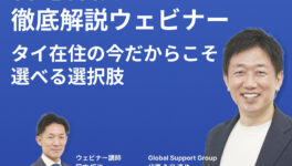 NISAが使えないタイ在住日本人へ。帰国したら選べない「守りながら増やす」香港保険という選択肢 - ワイズデジタル【タイで生活する人のための情報サイト】