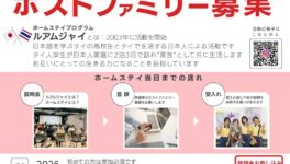 ホストファミリー募集のお知らせ＠バンコク - ワイズデジタル【タイで生活する人のための情報サイト】