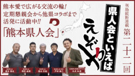 【熊本県人会】　熊本愛で広がる交流の輪！ 　定期懇親会から他県コラボまで 活発に活動中！！ - ワイズデジタル【タイで生活する人のための情報サイト】