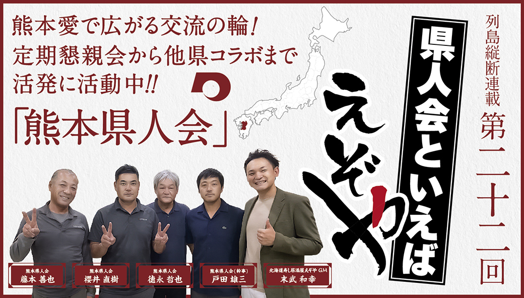 【熊本県人会】　熊本愛で広がる交流の輪！ 定期懇親会から他県コラボまで 活発に活動中！！ - ワイズデジタル【タイで生活する人のための情報サイト】