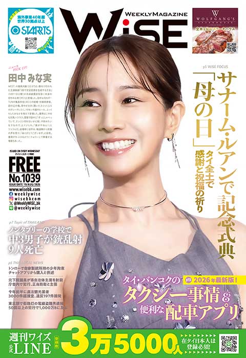 WEEKLY WiSE No.1039 - ワイズデジタル【タイで生活する人のための情報サイト】