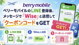【WiSE読者限定】一時帰国や海外旅行がもっとお得に！　ベリーモバイルが最大20%OFFの限定プロモーションを実施 - ワイズデジタル【タイで生活する人のための情報サイト】