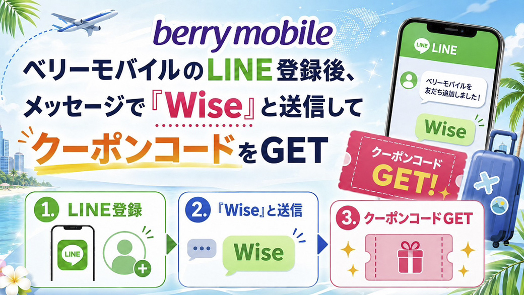 【WiSE読者限定】一時帰国や海外旅行がもっとお得に！　ベリーモバイルが最大20%OFFの限定プロモーションを実施 - ワイズデジタル【タイで生活する人のための情報サイト】