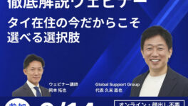 NISAが使えないタイ在住日本人へ。帰国したら選べない「守りながら増やす」お金の置き場所 - ワイズデジタル【タイで生活する人のための情報サイト】