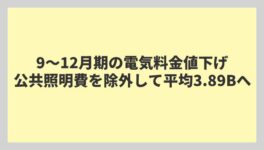 9〜12月期の電気料金値下げ 公共照明費を除外して平均3.89Bへ - ワイズデジタル【タイで生活する人のための情報サイト】