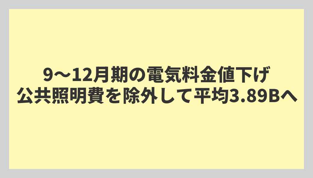 9〜12月期の電気料金値下げ 公共照明費を除外して平均3.89Bへ