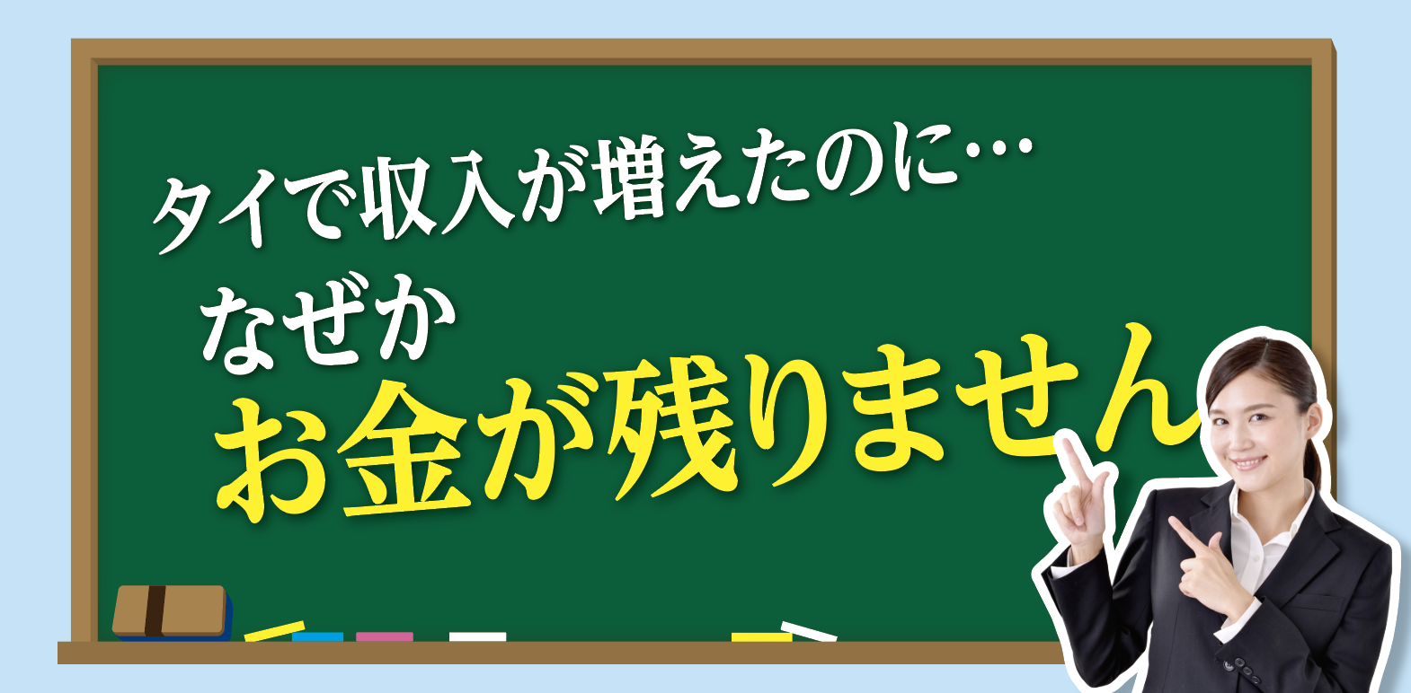 タイで収入が増えたのに…「なぜか、お金が残りません」 - ワイズデジタル【タイで生活する人のための情報サイト】