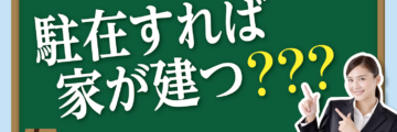 駐在すれば、家が建つ？？？ - ワイズデジタル【タイで生活する人のための情報サイト】