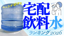 バンコクの「宅配飲料水」ランキング【2026年版】 - ワイズデジタル【タイで生活する人のための情報サイト】