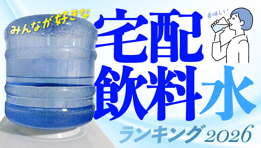 バンコクの「宅配飲料水」ランキング【2026年版】 - ワイズデジタル【タイで生活する人のための情報サイト】