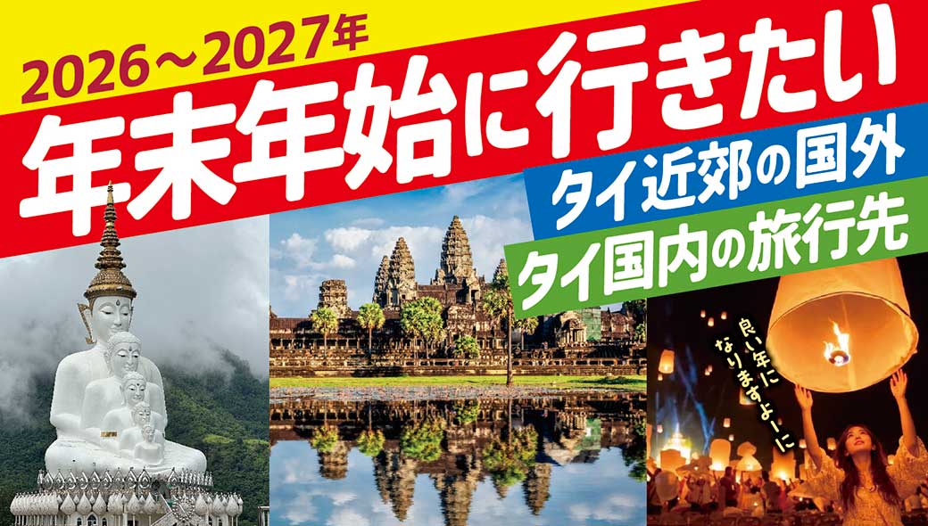 2026〜2027年！　年末年始に行きたい　タイ近郊の国外＆タイ国内の旅行先 - ワイズデジタル【タイで生活する人のための情報サイト】