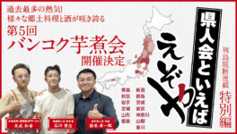 【特別編】　過去最多の熱気！様々な郷土料理と酒が咲き誇る　「第５回バンコク芋煮会」開催決定 - ワイズデジタル【タイで生活する人のための情報サイト】