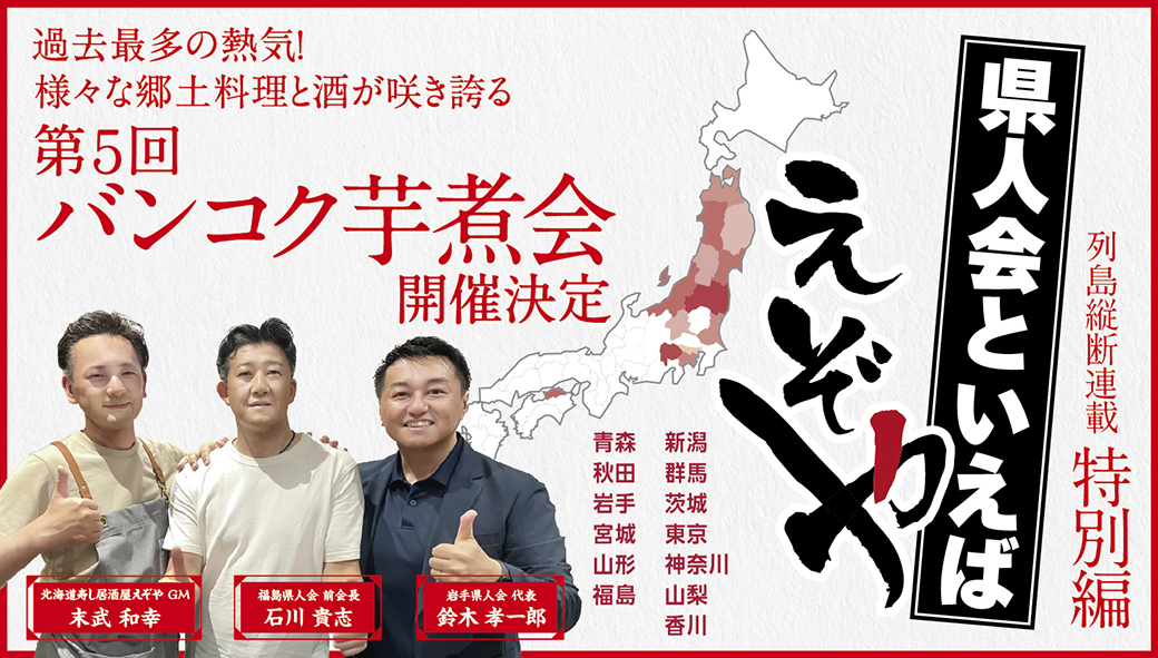 【特別編】　過去最多の熱気！様々な郷土料理と酒が咲き誇る　「第５回バンコク芋煮会」開催決定 - ワイズデジタル【タイで生活する人のための情報サイト】