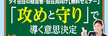 タイ在住の経営者・駐在員向け【無料セミナー】　「攻めと守り」で導く意思決定 - ワイズデジタル【タイで生活する人のための情報サイト】