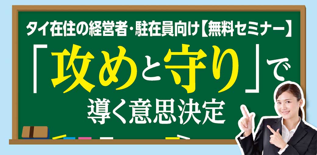 タイ在住の経営者・駐在員向け【無料セミナー】　「攻めと守り」で導く意思決定 - ワイズデジタル【タイで生活する人のための情報サイト】