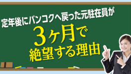 定年後にバンコクへ戻った元駐在員が3ヶ月で絶望する理由 - ワイズデジタル【タイで生活する人のための情報サイト】