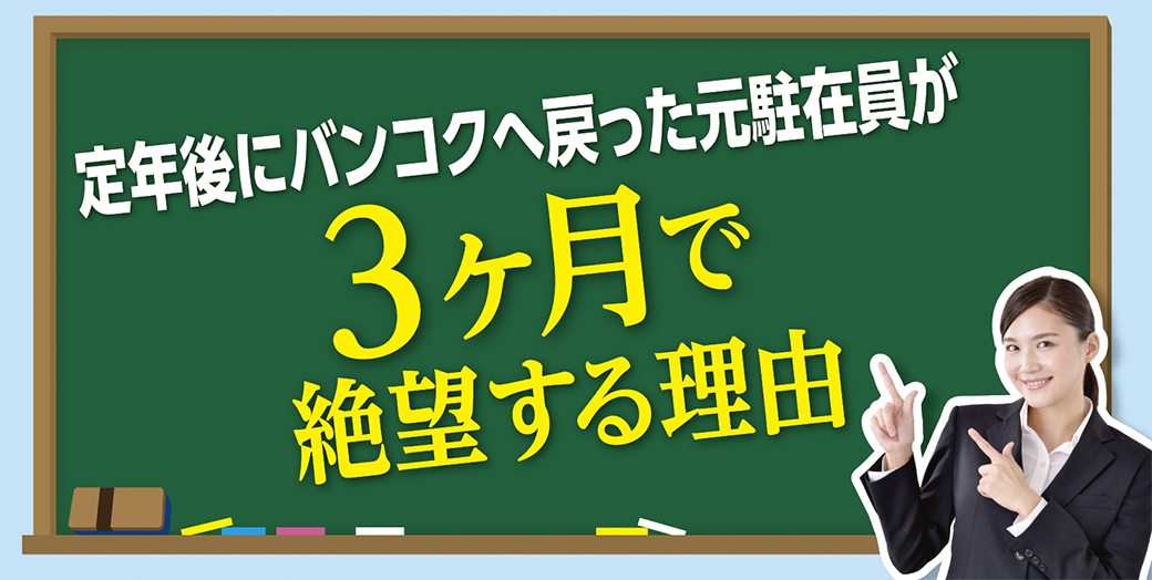 定年後にバンコクへ戻った元駐在員が3ヶ月で絶望する理由 - ワイズデジタル【タイで生活する人のための情報サイト】