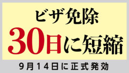 ビザ免除最大60日から30日措置　官報公表、9月14日に正式発効 - ワイズデジタル【タイで生活する人のための情報サイト】