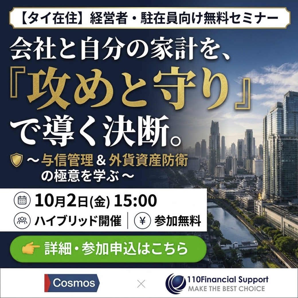 タイ在住の経営者・駐在員向け【無料セミナー】　「攻めと守り」で導く意思決定 - ワイズデジタル【タイで生活する人のための情報サイト】