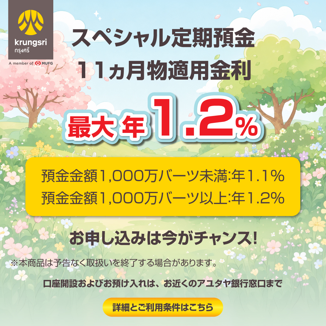 スペシャル定期預金　お預け入れ期間11ヵ月 - ワイズデジタル【タイで生活する人のための情報サイト】