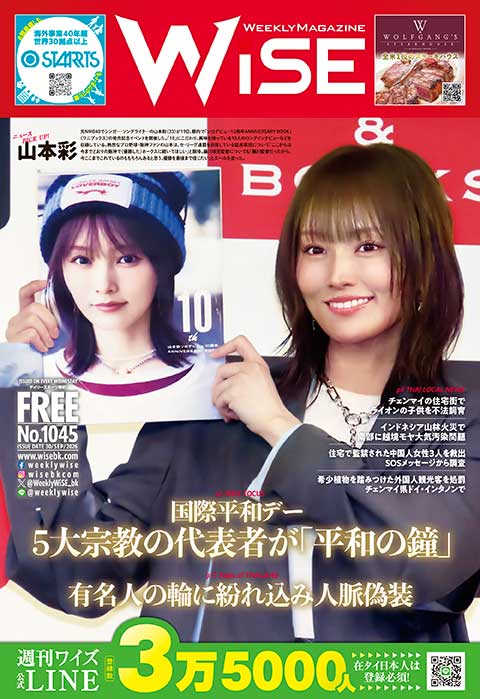 WEEKLY WiSE No.1045 - ワイズデジタル【タイで生活する人のための情報サイト】