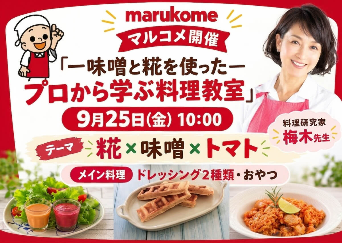 マルコメ主催 ー味噌と糀を使ったー プロから学ぶ料理教室　9月25日（金）開催 - ワイズデジタル【タイで生活する人のための情報サイト】