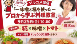 マルコメ主催 ー味噌と糀を使ったー プロから学ぶ料理教室　9月25日（金）開催 - ワイズデジタル【タイで生活する人のための情報サイト】