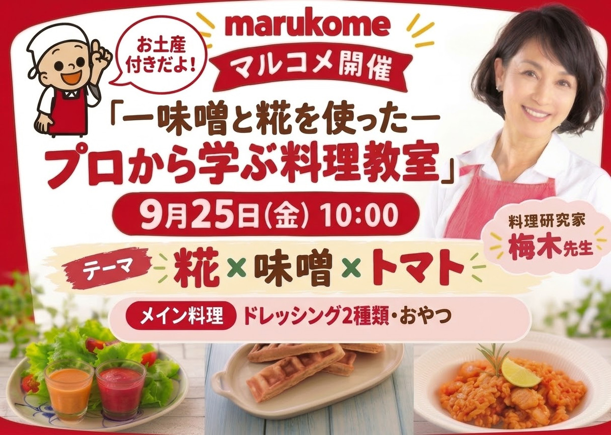 マルコメ主催 ー味噌と糀を使ったー プロから学ぶ料理教室　9月25日（金）開催 - ワイズデジタル【タイで生活する人のための情報サイト】