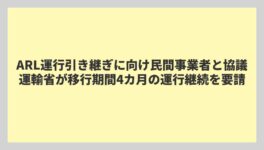 ARL運行引き継ぎに向け民間事業者と協議 運輸省が移行期間4カ月の運行継続を要請 - ワイズデジタル【タイで生活する人のための情報サイト】