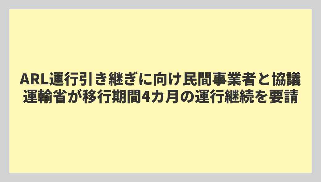 ARL運行引き継ぎに向け民間事業者と協議 運輸省が移行期間4カ月の運行継続を要請