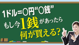 「1ドル=○円“○銭”」 もし今、1銭があったら何が買える? - ワイズデジタル【タイで生活する人のための情報サイト】
